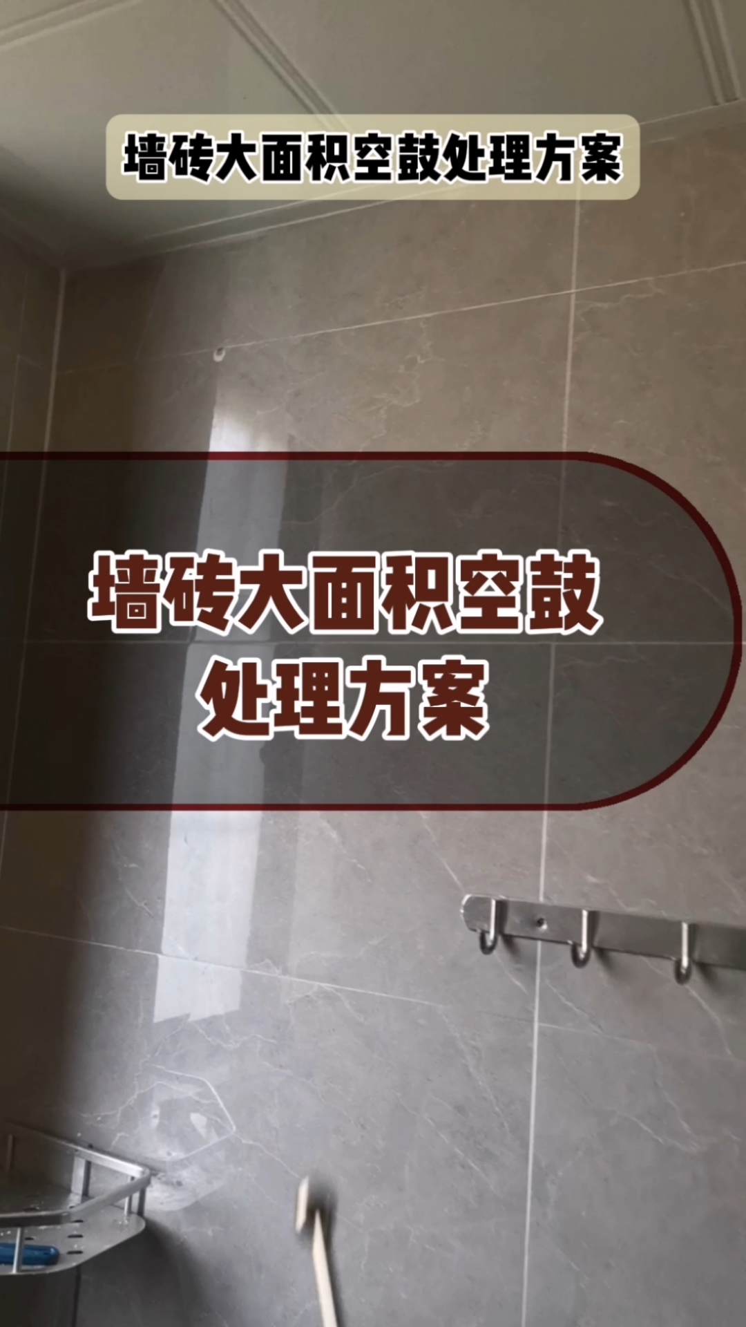 瓷砖空鼓后如何重新贴(瓷砖空鼓后如何重新贴砖) 瓷砖空鼓后如何重新贴(瓷砖空鼓后如何重新贴砖)